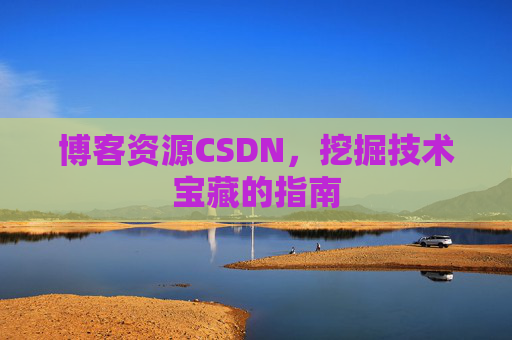 博客资源CSDN，挖掘技术宝藏的指南