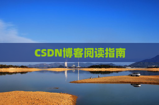 CSDN博客阅读指南