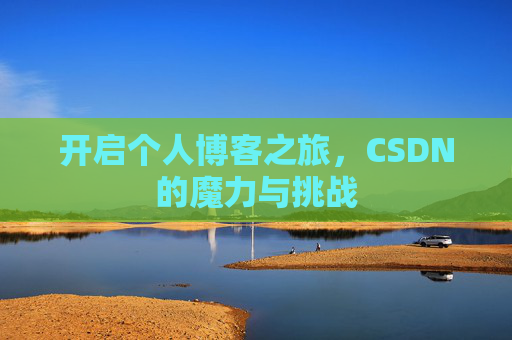 开启个人博客之旅，CSDN的魔力与挑战